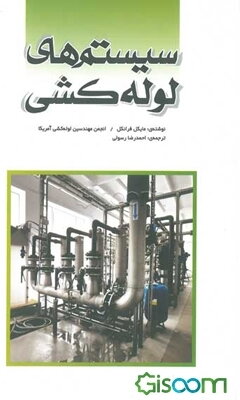 سیستم‌های لوله‌کشی