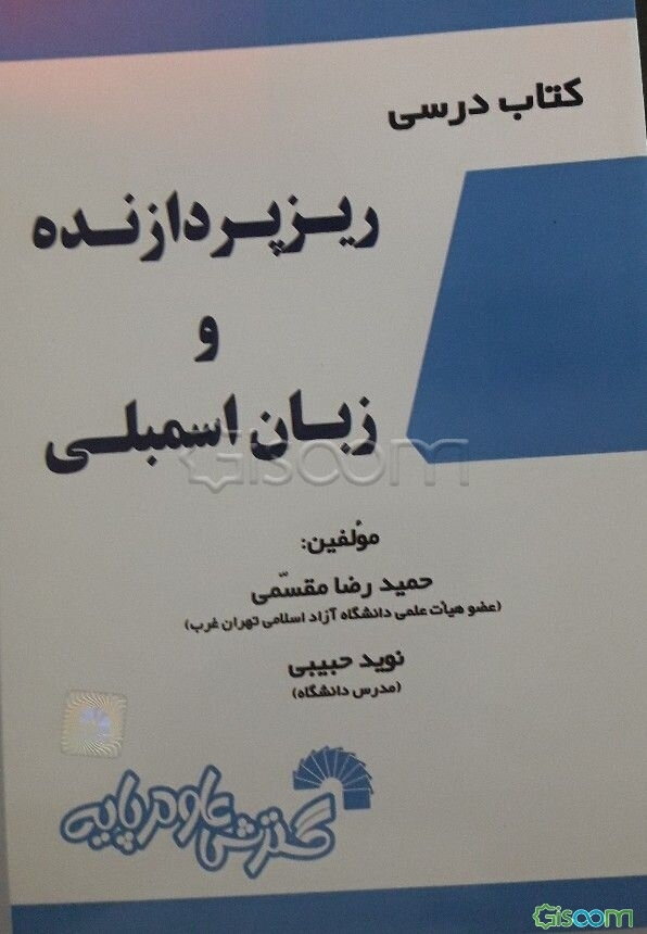 کتاب درسی ریزپردازنده و زبان اسمبلی شامل: تدریس کامل و خودآموز درس مطابق سرفصل‌های وزارت علوم ...