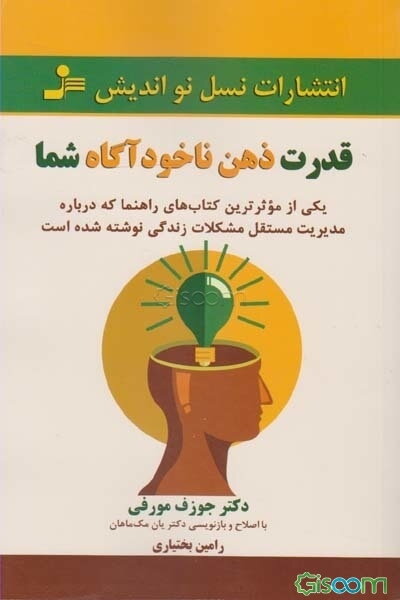 قدرت ذهن ناخودآگاه