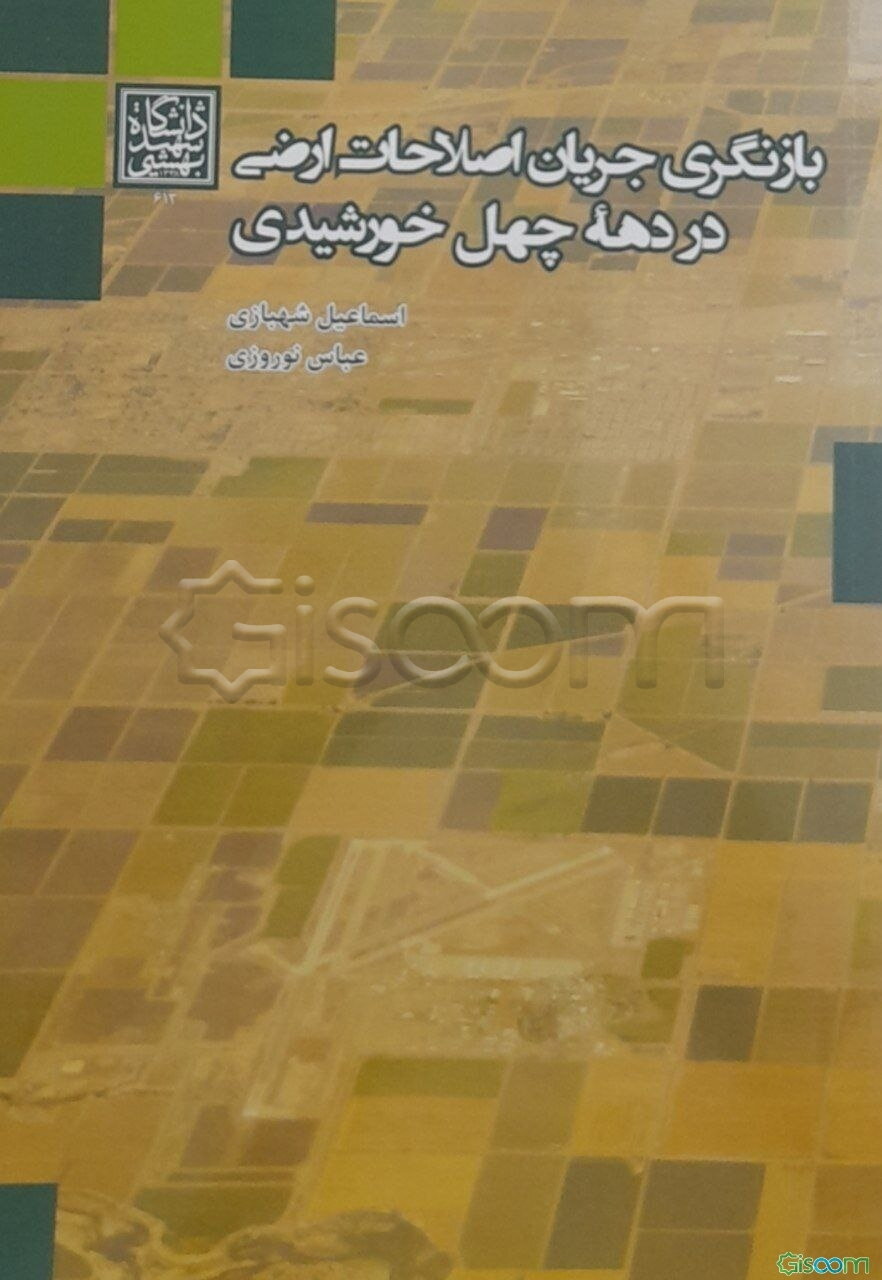 بازنگری جریان اصلاحات ارضی در دهه چهل خورشیدی