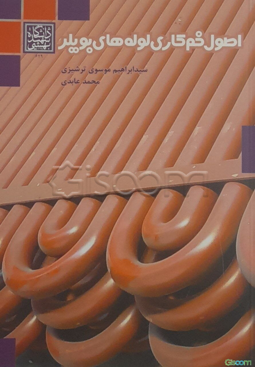 اصول خم‌‌کاری لوله‌های بویلر