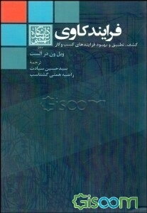 فرایندکاوی: کشف، تطبیق و بهبود فرایندهای کسب و کار
