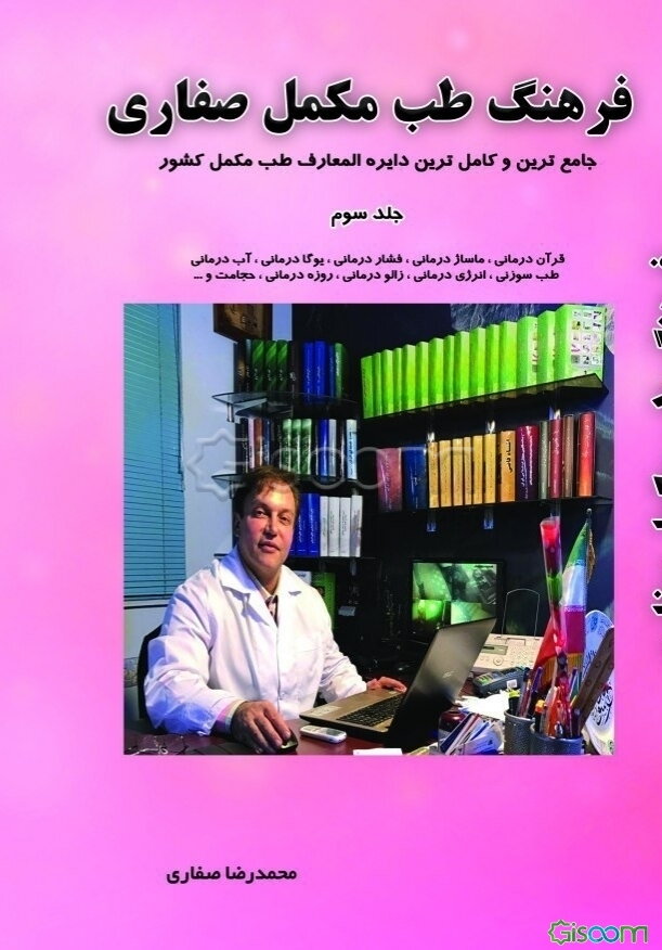 فرهنگ طب مکمل صفاری: جامعترین و کاملترین دایره‌المعارف طب مکمل کشور (جلد 3)