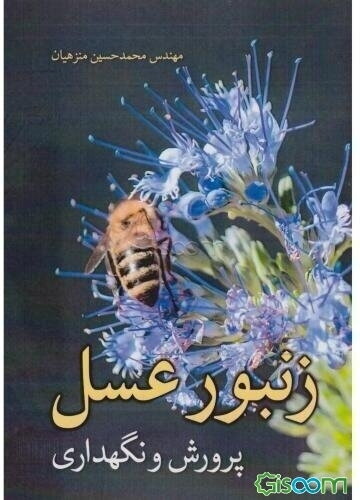 زنبور عسل: پرورش و نگهداری: تحقیقات علمی و مطالب خواندنی پرورش ملکه - لقاح مصنوعی - آفات (کنه واروآ)