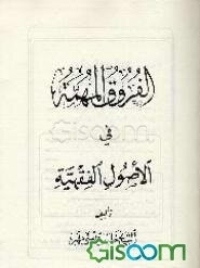 الفروق المهمه فی الاصول الفقهیه