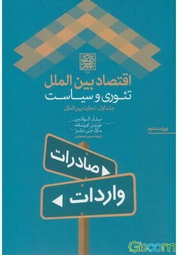 اقتصاد بین‌الملل: تئوری و سیاست (تجارت بین‌الملل) (جلد 1)