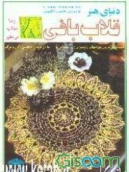 دنیای هنر قلاب‌بافی 8