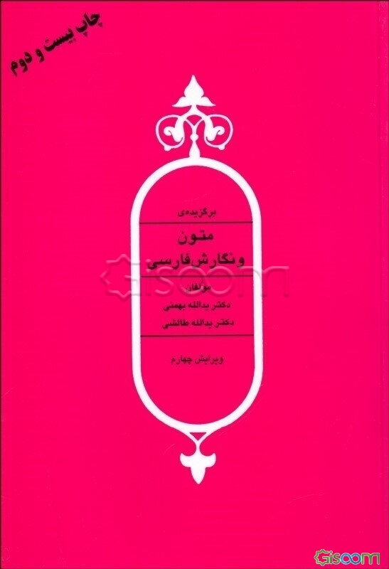 برگزیده متون و نگارش فارسی