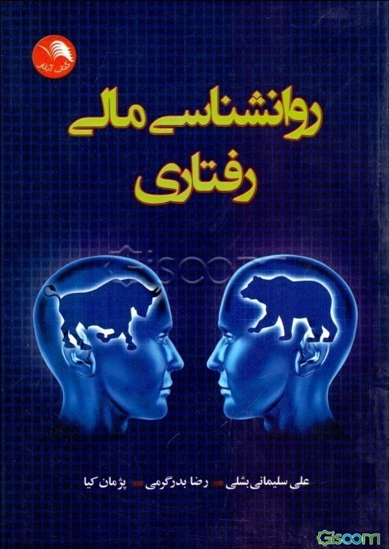 روانشناسی مالی رفتاری