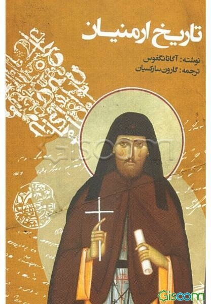 تاریخ ارمنیان : سده‌ی پنجم میلادی