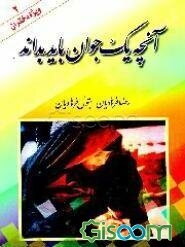 آنچه یک جوان باید بداند