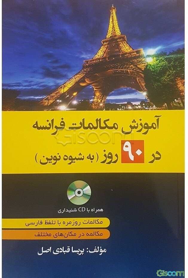 آموزش مکالمات فرانسه در 90 روز