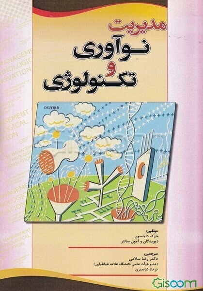 مدیریت نوآوری و تکنولوژی