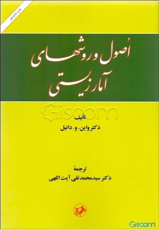 اصول و روشهای آمار زیستی