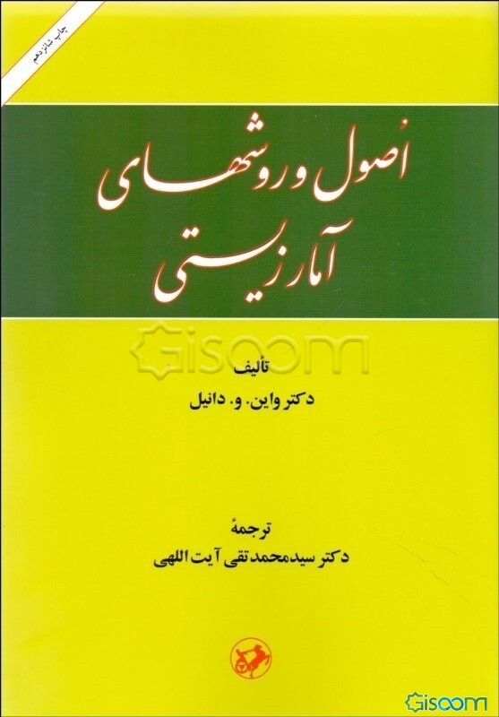 اصول و روشهای آمار زیستی