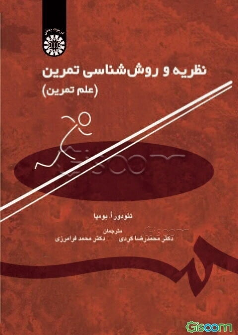 نظریه و روش‌شناسی تمرین (علم تمرین)