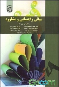 مبانی راهنمایی و مشاوره