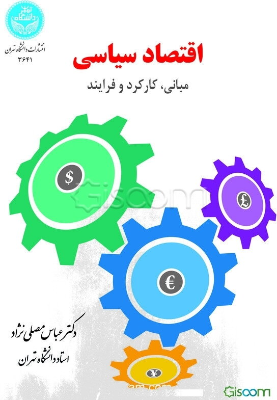 اقتصاد سیاسی: مبانی، کارکرد و فرایند