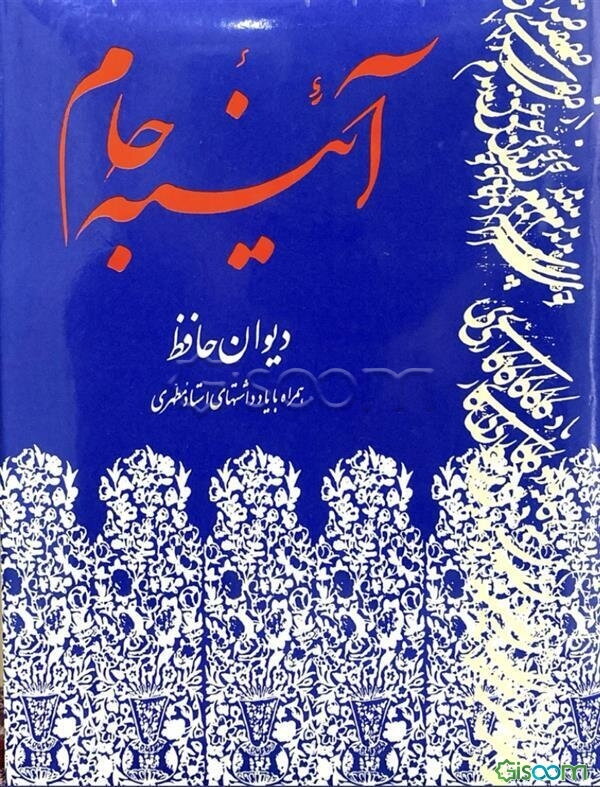 آئینه جام: دیوان حافظ همراه با یادداشتهای استاد مطهری