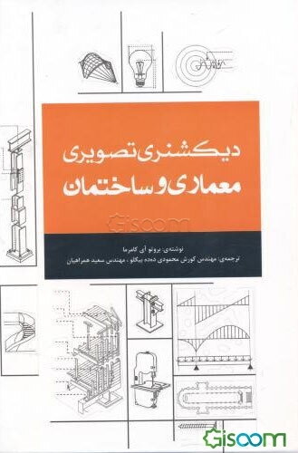 دیکشنری تصویری معماری و ساختمان