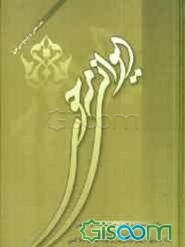 دیوانی مه حوی "مه لا موحه ممه دی کوری مه لا عوثمانی بالخی"