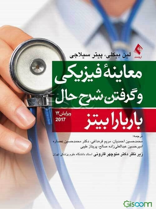 معاینه فیزیکی و گرفتن شرح حال