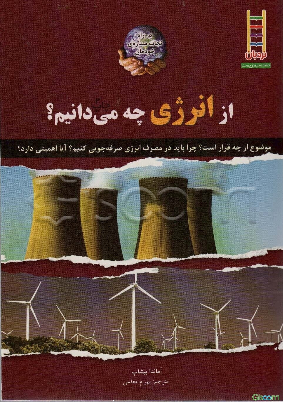 از انرژی چه می‌دانیم؟