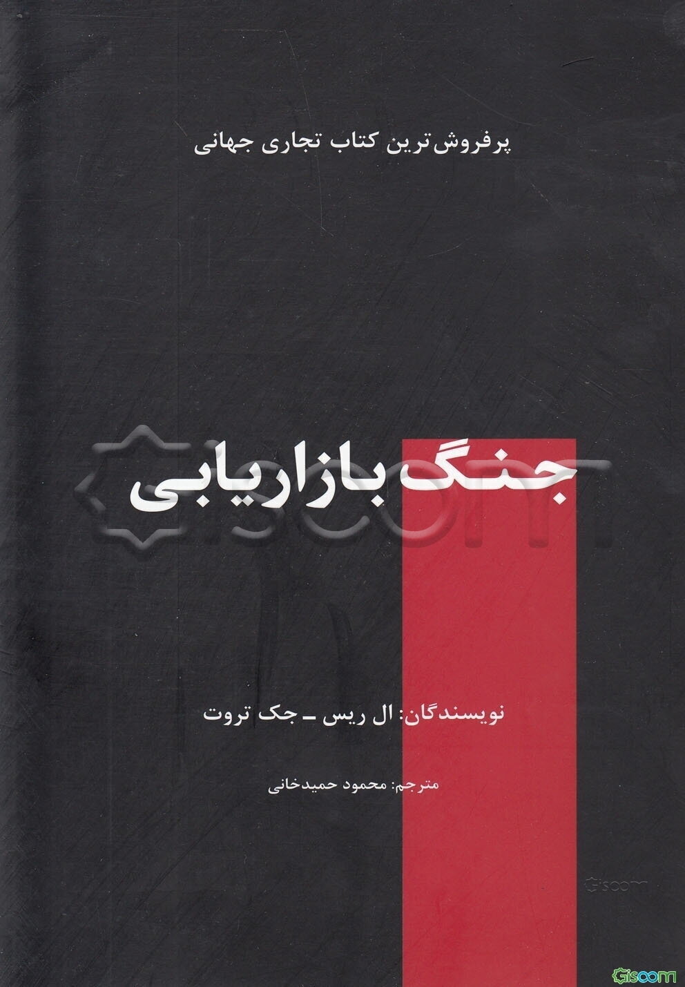 جنگ بازاریابی