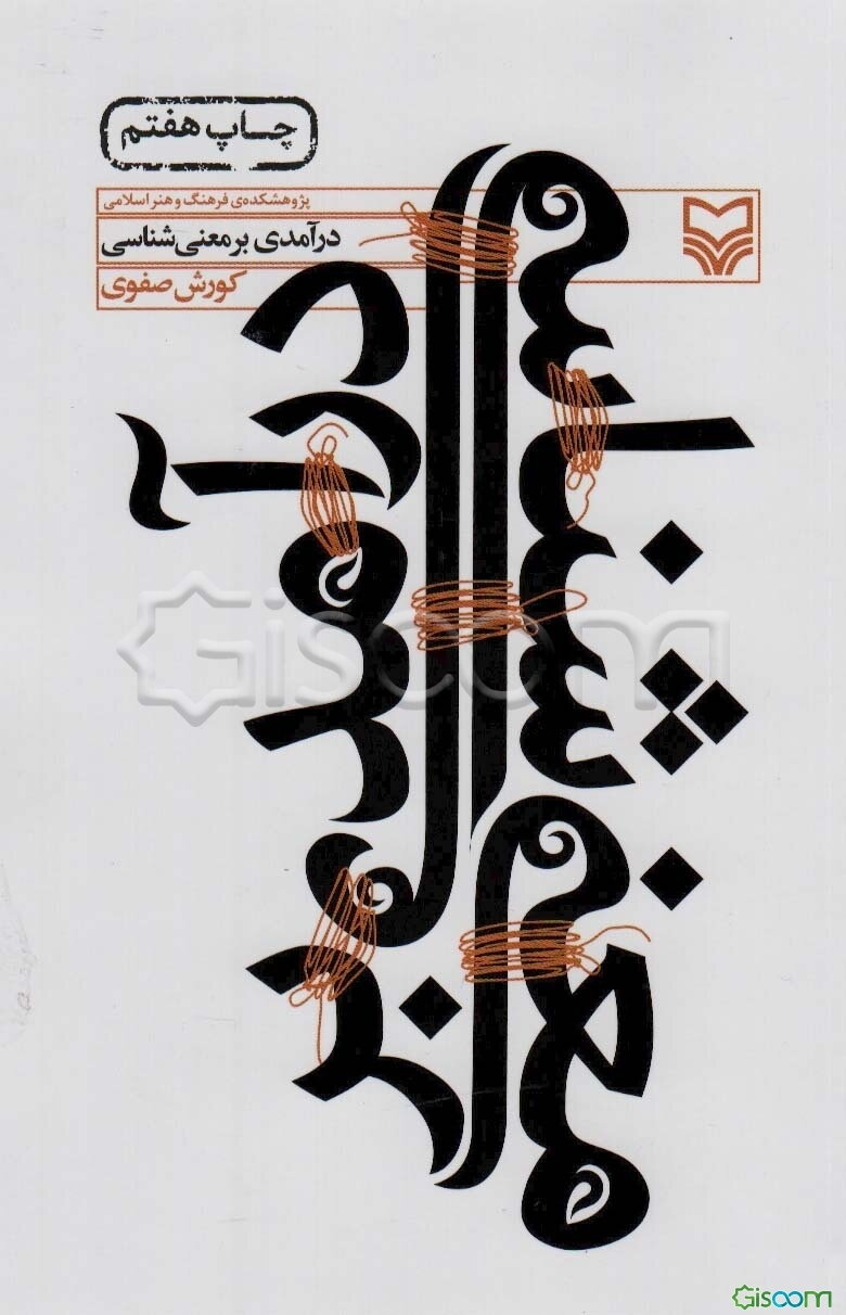 درآمدی بر معنی‌شناسی