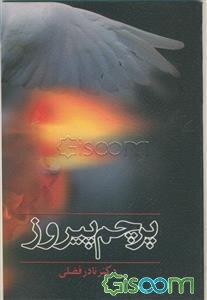 پرچم پیروز