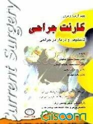 پیش‌آزمون و مرور کارنت جراحی: تشخیص و درمان در جراحی