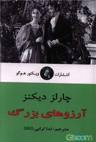 آرزوهای بزرگ