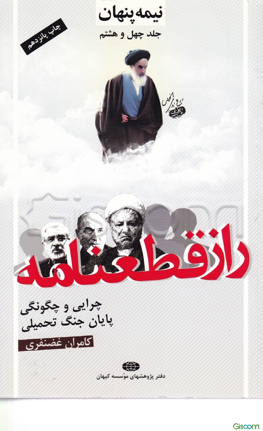 نیمه پنهان: راز قطعنامه: چرایی و چگونگی پایان جنگ تحمیلی (جلد 48)