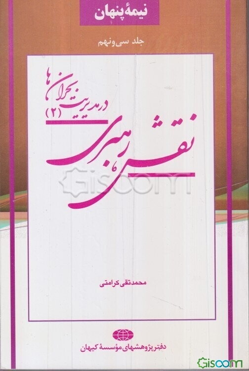 نقش رهبری در مدیریت بحران‌ها (جلد 2)