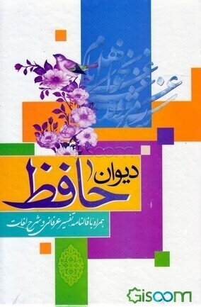 حافظ با معنی: به همراه شرح لغات دشوار نسخه‌ی محمد قزوینی و دکتر قاسم غنی