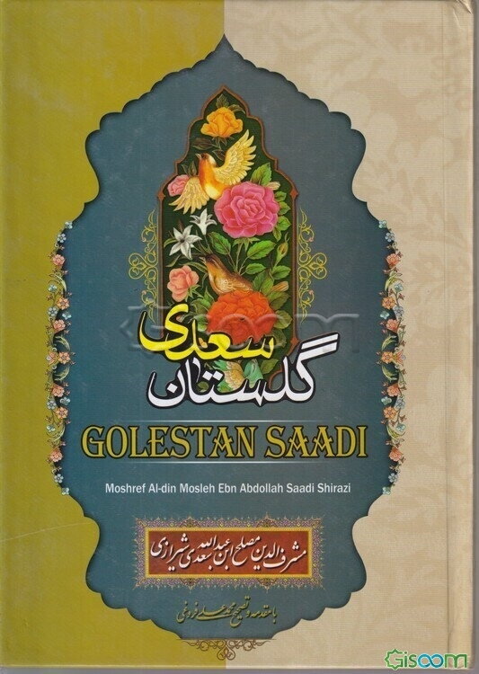 گلستان سعدی