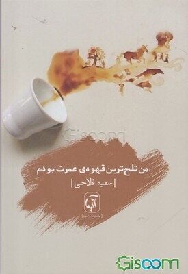 من تلخ‌ترین قهوه‌ی عمرت بودم