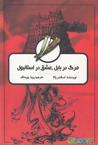 مرگ در بابل، عشق در استانبول