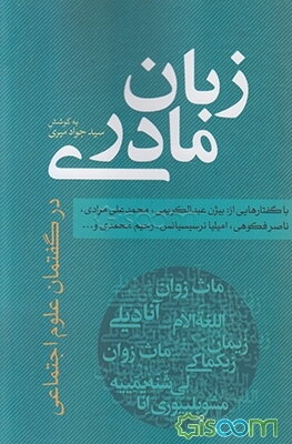 زبان مادری در گفتمان علوم اجتماعی