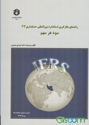 راهنمای بکارگیری استانداردهای بین‌المللی حسابداری 33: سود هر سهم