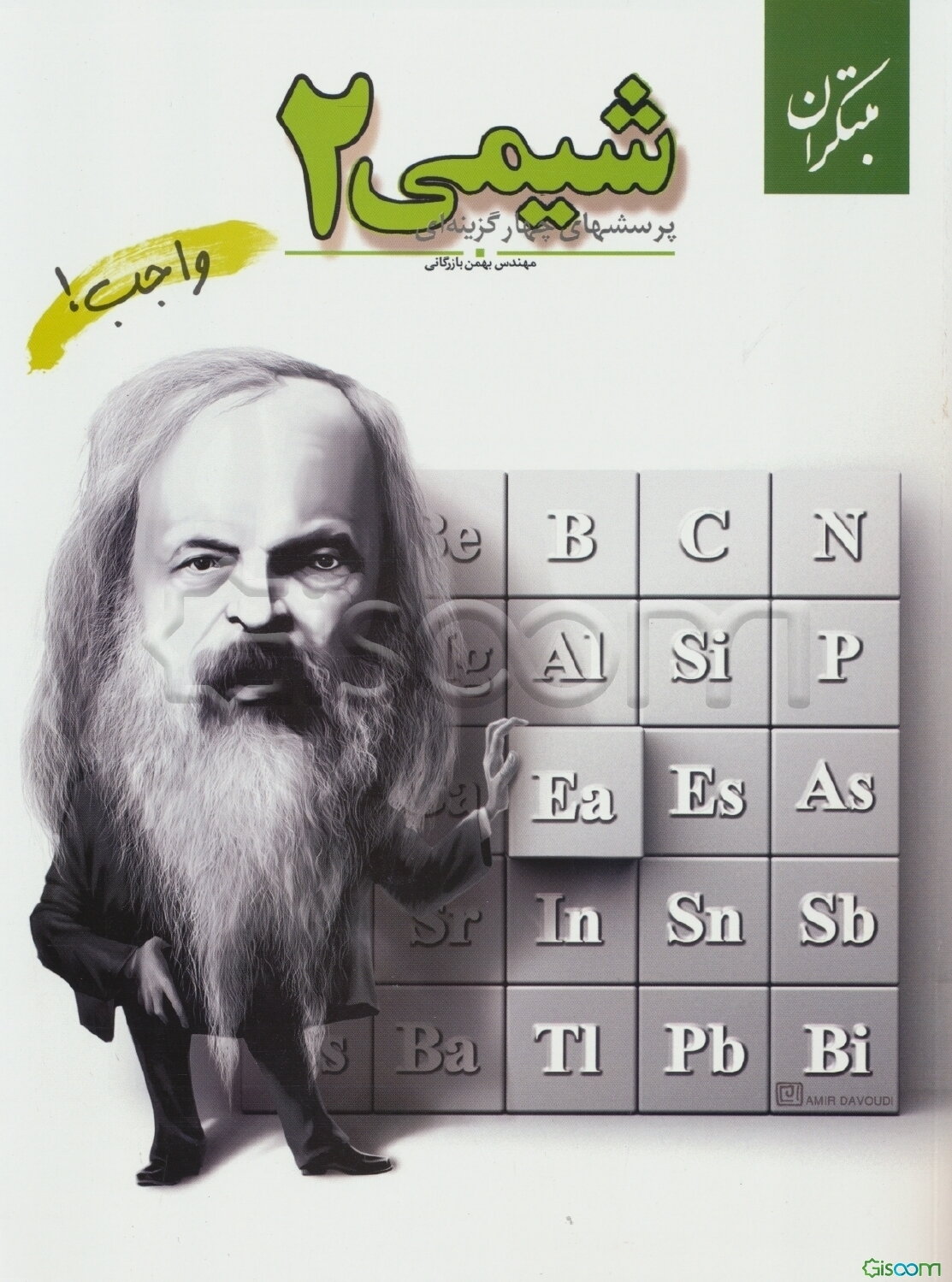 پرسش‌های چهارگزینه‌ای شیمی 2