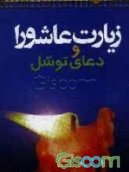 زیارت عاشورا، دعای توسل: با ترجمه روان فارسی