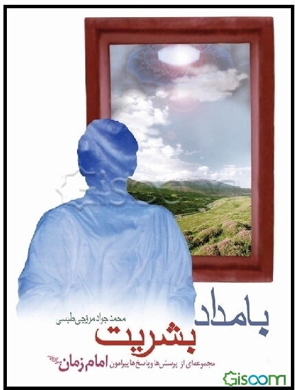 بامداد بشریت: مجموعه‌ای از پرسش‌ها و پاسخ‌ها پیرامون امام زمان( عج)