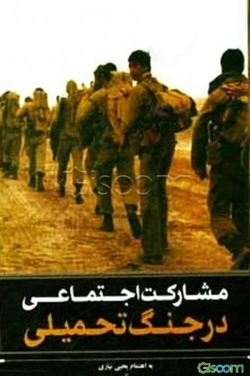 مشارکت اجتماعی در جنگ تحمیلی: مجموعه مقالات