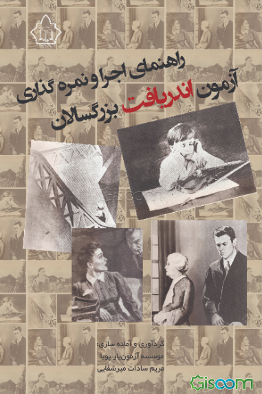 راهنمای اجرا و نمره‌گذاری آزمون اندریافت بزرگسالان