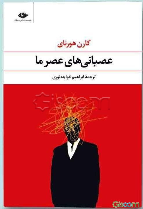 عصبانی‌های عصر ما