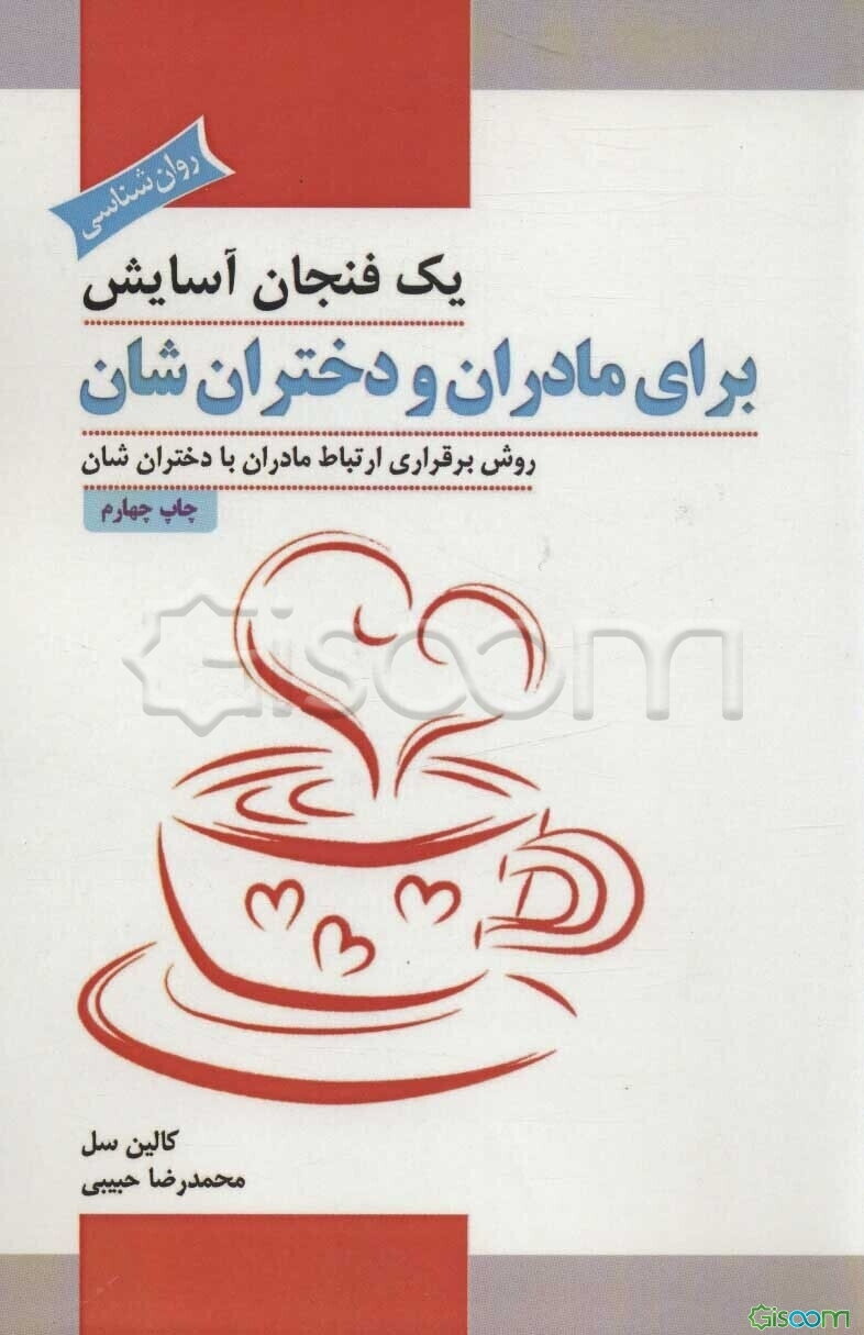یک فنجان آسایش برای مادران و دختران‌شان: داستان‌هایی که پیوند زیبای مادر و دختر را به جشنی فراموش نشدنی تبدیل می‌کنند
