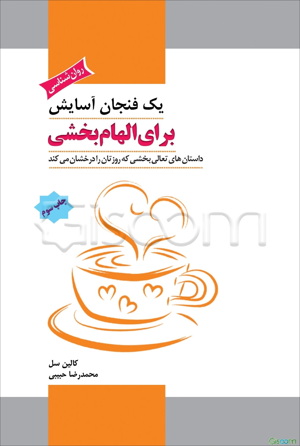 یک فنجان آسایش برای الهام‌بخشی: داستان‌های تعالی‌بخشی که روزتان را درخشان می‌کند