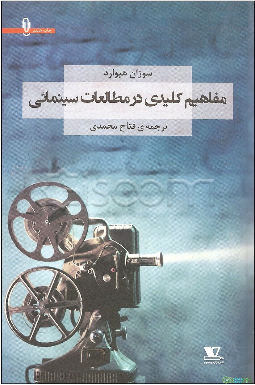 مفاهیم کلیدی در مطالعات سینمایی