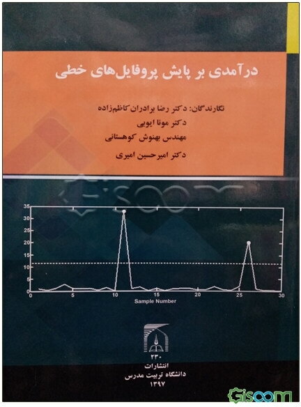 درآمدی بر پایش پروفایل‌های خطی